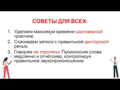 СОВЕТЫ ДЛЯ ВСЕХ: Уделяем максимум времени разговорной практике. Скачиваем записи с правильной