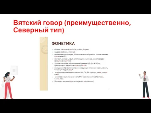 Вятский говор (преимущественно, Северный тип)