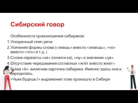 Сибирский говор Особенности произношения сибиряков: Ускоренный темп речи Усечение формы слова («знашь»