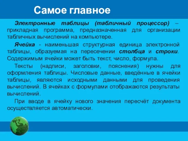 Самое главное Электронные таблицы (табличный процессор) – прикладная программа, предназначенная для организации