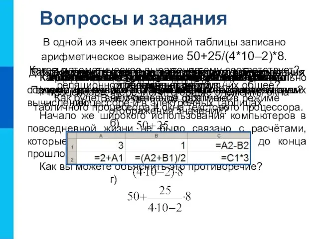 Вопросы и задания Кем и когда были созданы первые электронные таблицы? Как