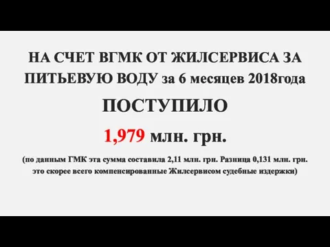 НА СЧЕТ ВГМК ОТ ЖИЛСЕРВИСА ЗА ПИТЬЕВУЮ ВОДУ за 6 месяцев 2018года