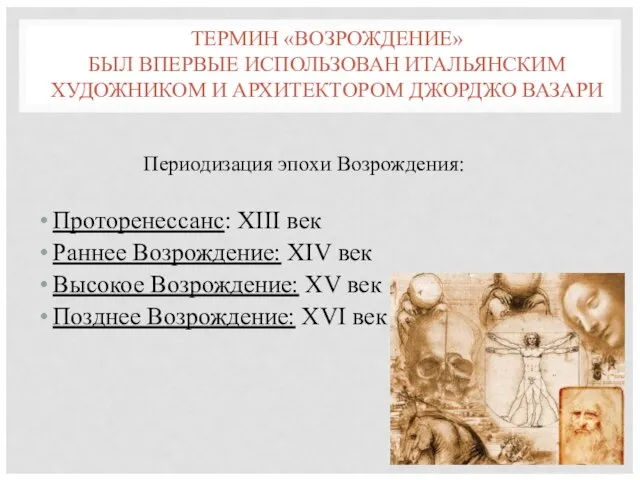 ТЕРМИН «ВОЗРОЖДЕНИЕ» БЫЛ ВПЕРВЫЕ ИСПОЛЬЗОВАН ИТАЛЬЯНСКИМ ХУДОЖНИКОМ И АРХИТЕКТОРОМ ДЖОРДЖО ВАЗАРИ Периодизация