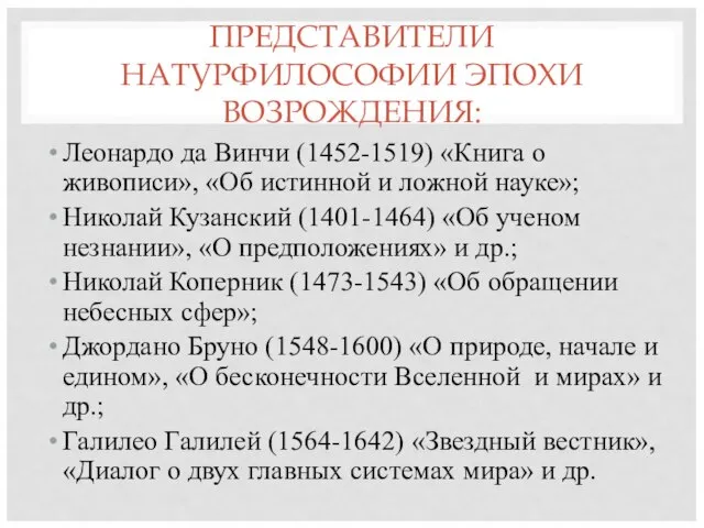 ПРЕДСТАВИТЕЛИ НАТУРФИЛОСОФИИ ЭПОХИ ВОЗРОЖДЕНИЯ: Леонардо да Винчи (1452-1519) «Книга о живописи», «Об