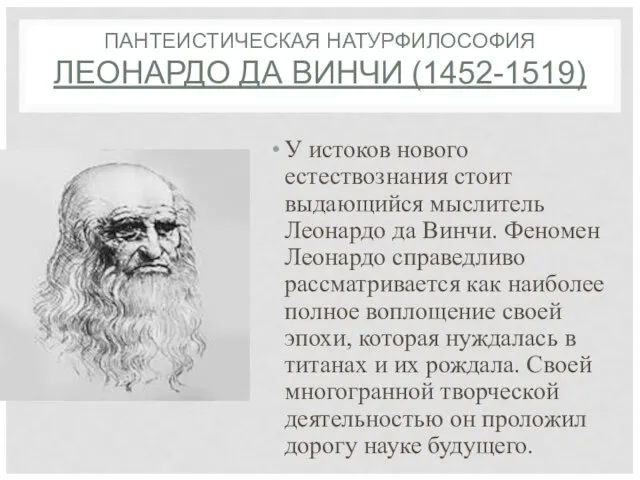 ПАНТЕИСТИЧЕСКАЯ НАТУРФИЛОСОФИЯ ЛЕОНАРДО ДА ВИНЧИ (1452-1519) У истоков нового естествознания стоит выдающийся