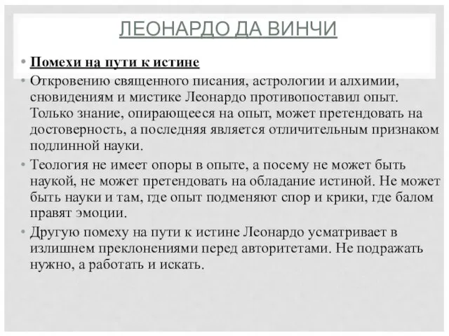 ЛЕОНАРДО ДА ВИНЧИ Помехи на пути к истине Откровению священного писания, астрологии