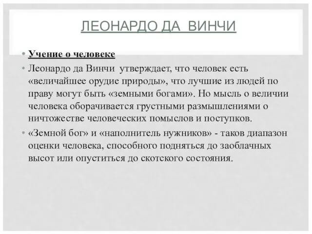 ЛЕОНАРДО ДА ВИНЧИ Учение о человеке Леонардо да Винчи утверждает, что человек