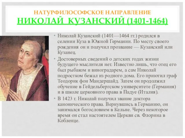 НАТУРФИЛОСОФСКОЕ НАПРАВЛЕНИЕ НИКОЛАЙ КУЗАНСКИЙ (1401-1464) Николай Кузанский (1401—1464 гг.) родился в селении