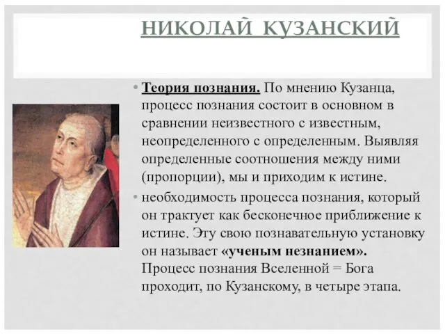 НИКОЛАЙ КУЗАНСКИЙ Теория познания. По мнению Кузанца, процесс познания состоит в основном