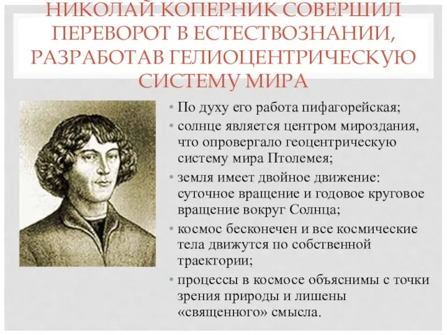 НИКОЛАЙ КОПЕРНИК СОВЕРШИЛ ПЕРЕВОРОТ В ЕСТЕСТВОЗНАНИИ, РАЗРАБОТАВ ГЕЛИОЦЕНТРИЧЕСКУЮ СИСТЕМУ МИРА По духу