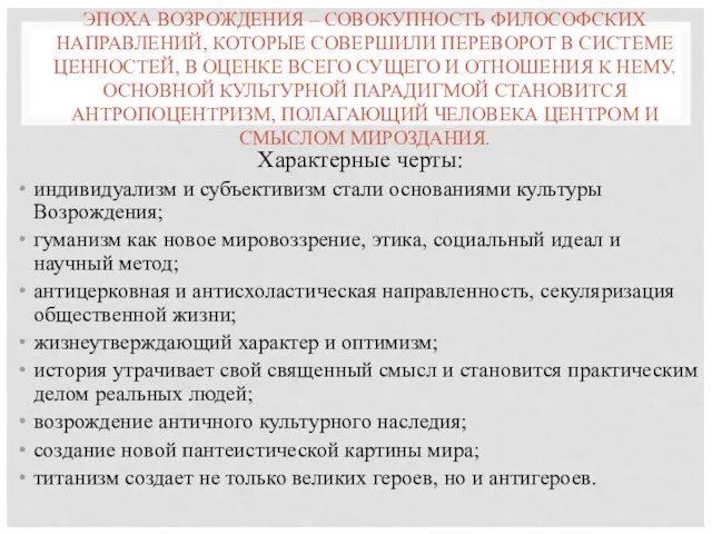 ЭПОХА ВОЗРОЖДЕНИЯ – СОВОКУПНОСТЬ ФИЛОСОФСКИХ НАПРАВЛЕНИЙ, КОТОРЫЕ СОВЕРШИЛИ ПЕРЕВОРОТ В СИСТЕМЕ ЦЕННОСТЕЙ,