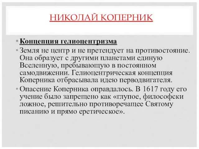 НИКОЛАЙ КОПЕРНИК Концепция гелиоцентризма Земля не центр и не претендует на противостояние.