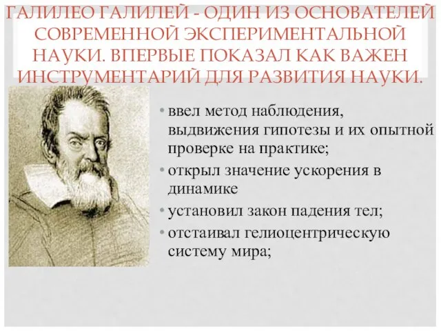 ГАЛИЛЕО ГАЛИЛЕЙ - ОДИН ИЗ ОСНОВАТЕЛЕЙ СОВРЕМЕННОЙ ЭКСПЕРИМЕНТАЛЬНОЙ НАУКИ. ВПЕРВЫЕ ПОКАЗАЛ КАК