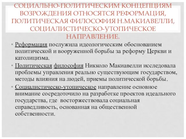 СОЦИАЛЬНО-ПОЛИТИЧЕСКИМ КОНЦЕПЦИЯМ ВОЗРОЖДЕНИЯ ОТНОСЯТСЯ РЕФОРМАЦИЯ, ПОЛИТИЧЕСКАЯ ФИЛОСОФИЯ Н.МАКИАВЕЛЛИ, СОЦИАЛИСТИЧЕСКО-УТОПИЧЕСКОЕ НАПРАВЛЕНИЕ. Реформация послужила