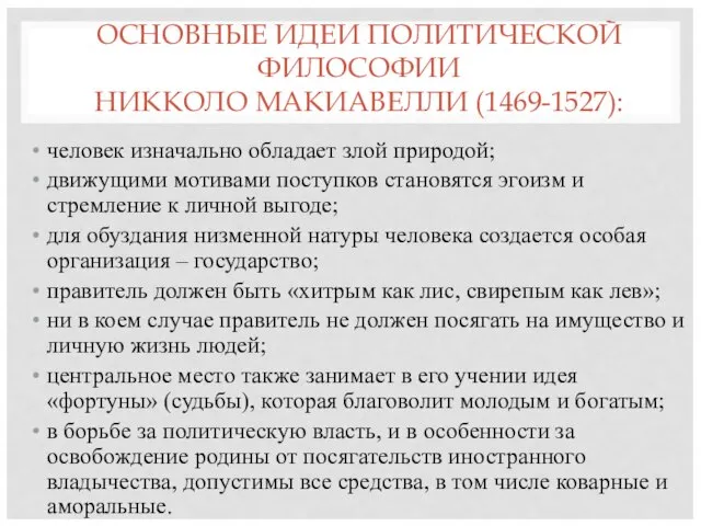 ОСНОВНЫЕ ИДЕИ ПОЛИТИЧЕСКОЙ ФИЛОСОФИИ НИККОЛО МАКИАВЕЛЛИ (1469-1527): человек изначально обладает злой природой;