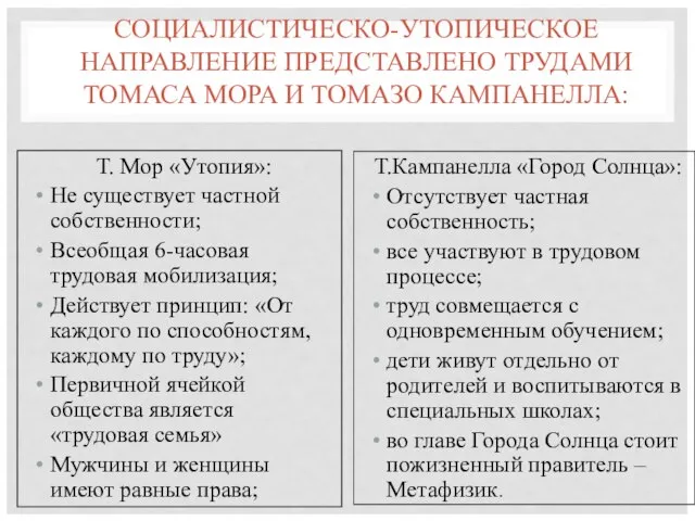 СОЦИАЛИСТИЧЕСКО-УТОПИЧЕСКОЕ НАПРАВЛЕНИЕ ПРЕДСТАВЛЕНО ТРУДАМИ ТОМАСА МОРА И ТОМАЗО КАМПАНЕЛЛА: Т. Мор «Утопия»: