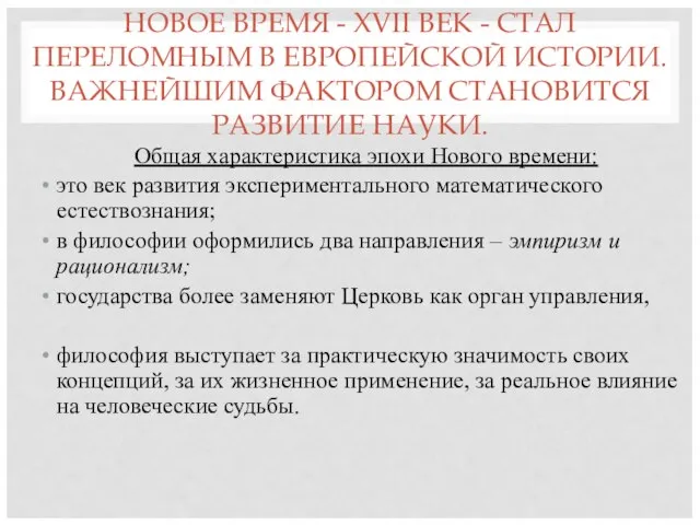 НОВОЕ ВРЕМЯ - XVII ВЕК - СТАЛ ПЕРЕЛОМНЫМ В ЕВРОПЕЙСКОЙ ИСТОРИИ. ВАЖНЕЙШИМ