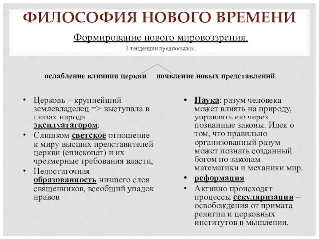 ФИЛОСОФИЯ НОВОГО ВРЕМЕНИ Формирование нового мировоззрения. 2 тенденции предпосылок: ослабление влияния церкви