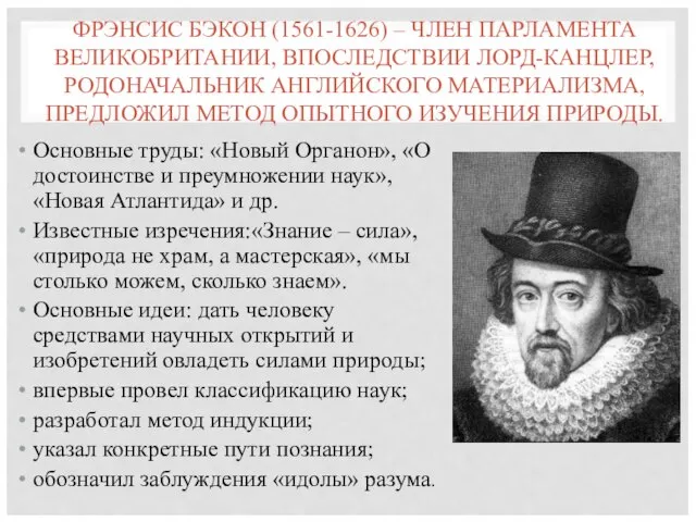 ФРЭНСИС БЭКОН (1561-1626) – ЧЛЕН ПАРЛАМЕНТА ВЕЛИКОБРИТАНИИ, ВПОСЛЕДСТВИИ ЛОРД-КАНЦЛЕР, РОДОНАЧАЛЬНИК АНГЛИЙСКОГО МАТЕРИАЛИЗМА,