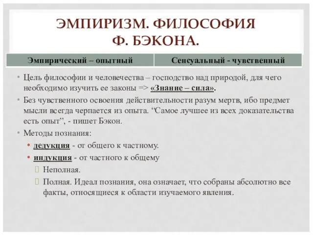 ЭМПИРИЗМ. ФИЛОСОФИЯ Ф. БЭКОНА. Цель философии и человечества – господство над природой,