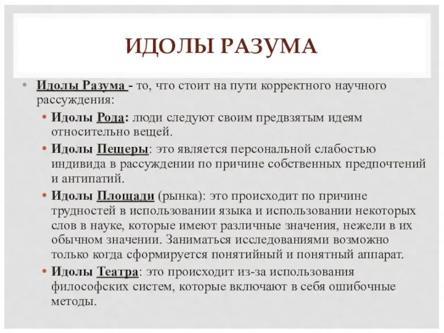 ИДОЛЫ РАЗУМА Идолы Разума - то, что стоит на пути корректного научного