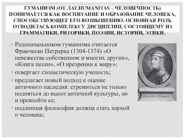 ГУМАНИЗМ (ОТ ЛАТ.HUMANITAS – ЧЕЛОВЕЧНОСТЬ) ПОНИМАЕТСЯ КАК ВОСПИТАНИЕ И ОБРАЗОВАНИЕ ЧЕЛОВЕКА, СПОСОБСТВУЮЩЕЕ