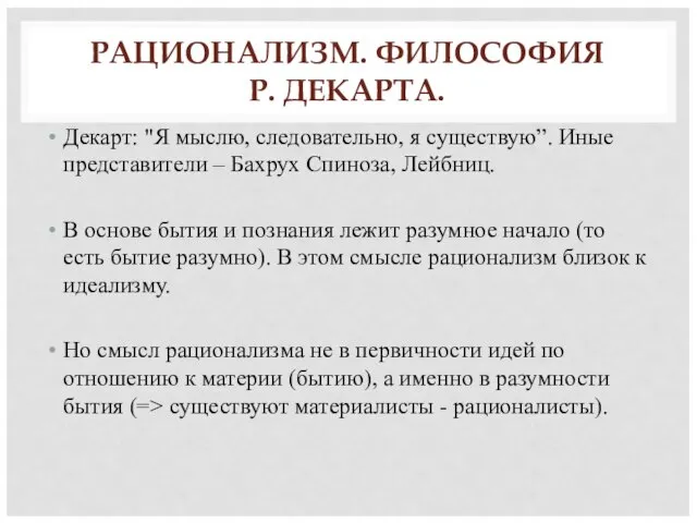 РАЦИОНАЛИЗМ. ФИЛОСОФИЯ Р. ДЕКАРТА. Декарт: "Я мыслю, следовательно, я существую”. Иные представители