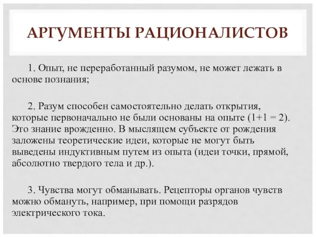 АРГУМЕНТЫ РАЦИОНАЛИСТОВ 1. Опыт, не переработанный разумом, не может лежать в основе