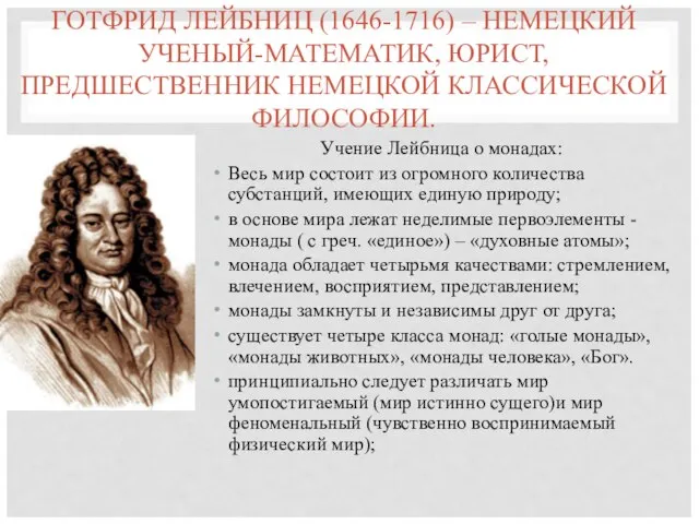 ГОТФРИД ЛЕЙБНИЦ (1646-1716) – НЕМЕЦКИЙ УЧЕНЫЙ-МАТЕМАТИК, ЮРИСТ, ПРЕДШЕСТВЕННИК НЕМЕЦКОЙ КЛАССИЧЕСКОЙ ФИЛОСОФИИ. Учение