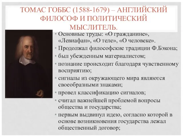 ТОМАС ГОББС (1588-1679) – АНГЛИЙСКИЙ ФИЛОСОФ И ПОЛИТИЧЕСКИЙ МЫСЛИТЕЛЬ. Основные труды: «О