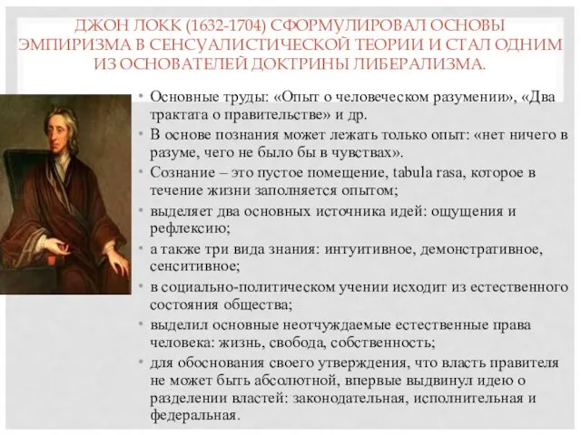 ДЖОН ЛОКК (1632-1704) СФОРМУЛИРОВАЛ ОСНОВЫ ЭМПИРИЗМА В СЕНСУАЛИСТИЧЕСКОЙ ТЕОРИИ И СТАЛ ОДНИМ