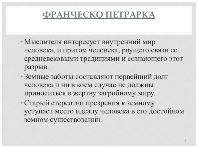 ФРАНЧЕСКО ПЕТРАРКА Мыслителя интересует внутренний мир человека, и притом человека, рвущего связи