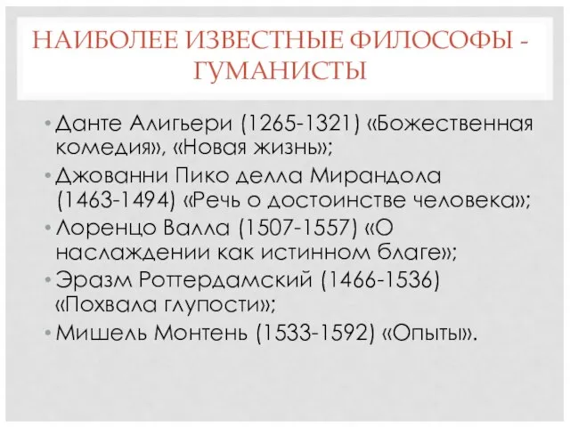 НАИБОЛЕЕ ИЗВЕСТНЫЕ ФИЛОСОФЫ - ГУМАНИСТЫ Данте Алигьери (1265-1321) «Божественная комедия», «Новая жизнь»;