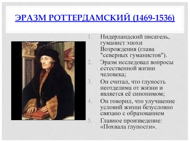 ЭРАЗМ РОТТЕРДАМСКИЙ (1469-1536) Нидерландский писатель, гуманист эпохи Возрождения (глава "северных гуманистов"). Эразм