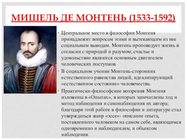 МИШЕЛЬ ДЕ МОНТЕНЬ (1533-1592) Центральное место в философии Монтеня принадлежит вопросам этики