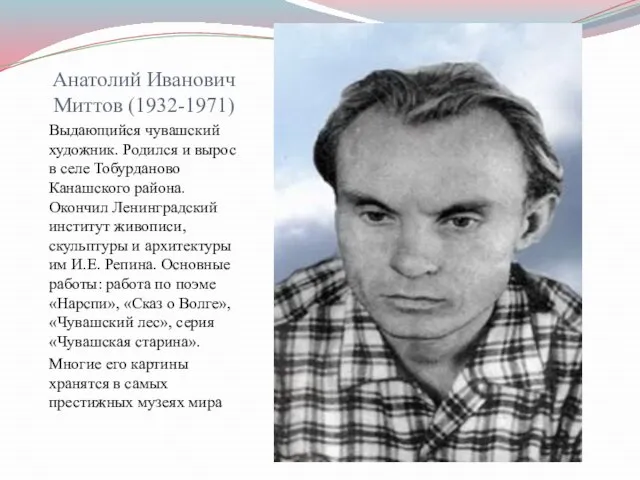 Анатолий Иванович Миттов (1932-1971) Выдающийся чувашский художник. Родился и вырос в селе