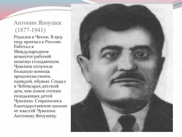 Антонин Яноушек (1877-1941) Родился в Чехии. В 1919 году приехал в Россию.