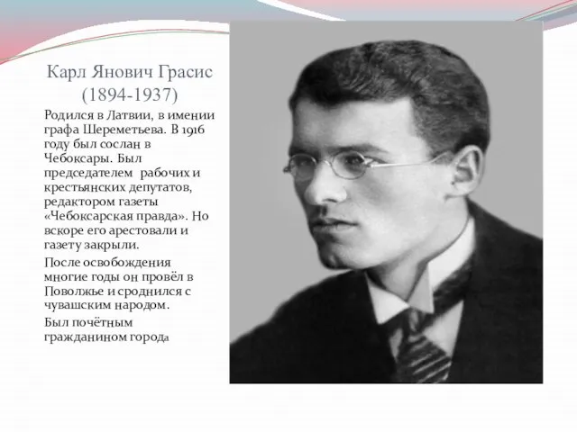 Карл Янович Грасис (1894-1937) Родился в Латвии, в имении графа Шереметьева. В