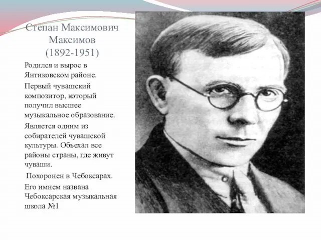 Степан Максимович Максимов (1892-1951) Родился и вырос в Янтиковском районе. Первый чувашский