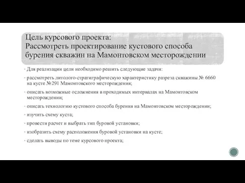 Для реализации цели необходимо решить следующие задачи: рассмотреть литолого-стратиграфическую характеристику разреза скважины