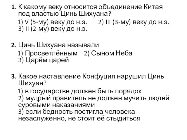 1. К какому веку относится объединение Китая под властью Цинь Шихуана? 1)