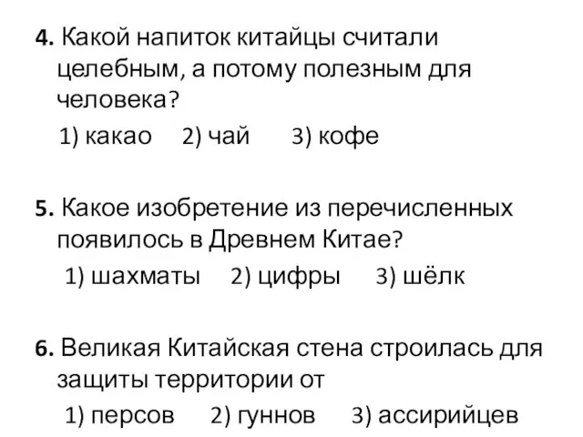 4. Какой напиток китайцы считали целебным, а потому полез­ным для человека? 1)