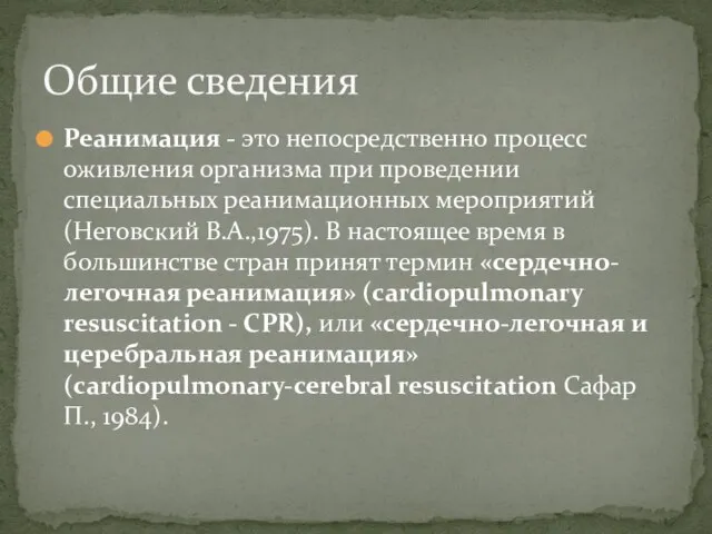 Реанимация - это непосредственно процесс оживления организма при проведении специальных реанимационных мероприятий