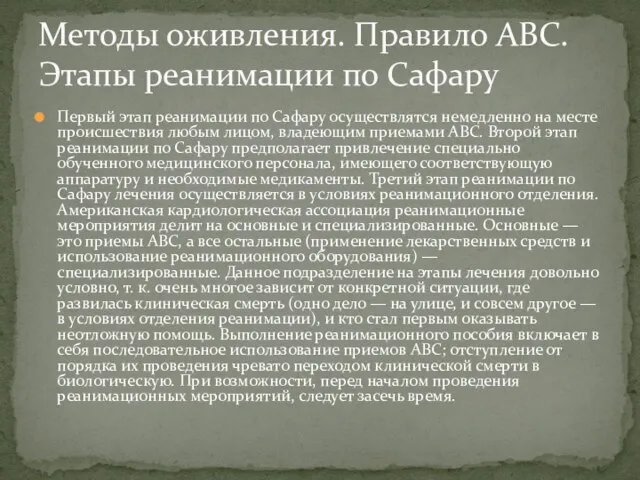 Первый этап реанимации по Сафару осуществлятся немедленно на месте происшествия любым лицом,