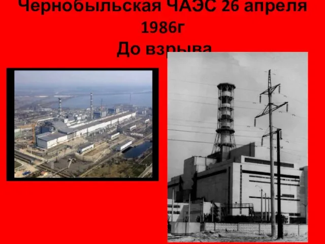 Чернобыльская ЧАЭС 26 апреля 1986г До взрыва