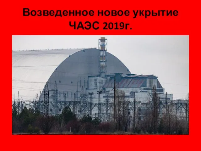 Возведенное новое укрытие ЧАЭС 2019г.