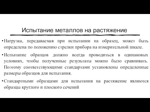 Испытание металлов на растяжение Нагрузка, передаваемая при испытании на образец, может быть