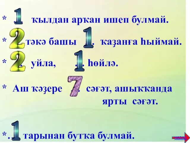 * … ҡылдан арҡан ишеп булмай. * … тәкә башы … ҡаҙанға