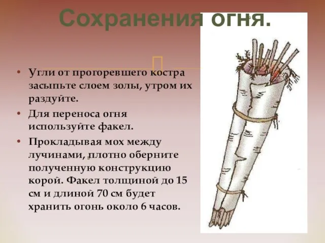 Угли от прогоревшего костра засыпьте слоем золы, утром их раздуйте. Для переноса