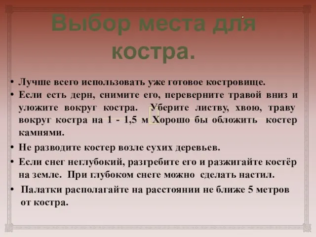 Лучше всего использовать уже готовое костровище. Если есть дерн, снимите его, переверните